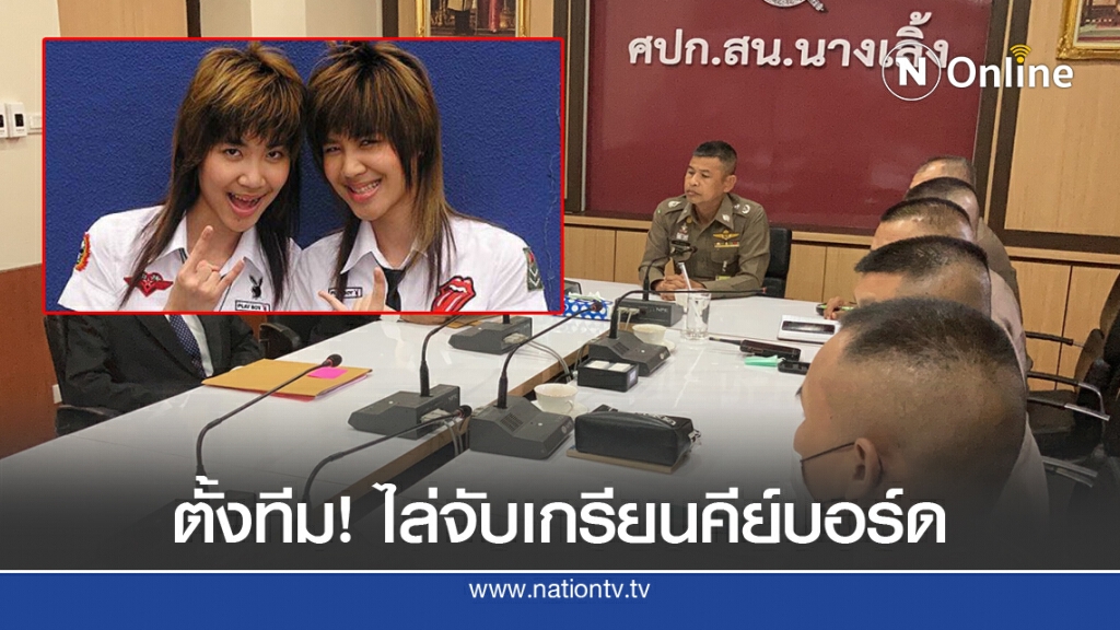 นครบาล 1 ตั้งทีมประสานปอท. ทำคดี 'ลูกสาวบิ๊กตู่'