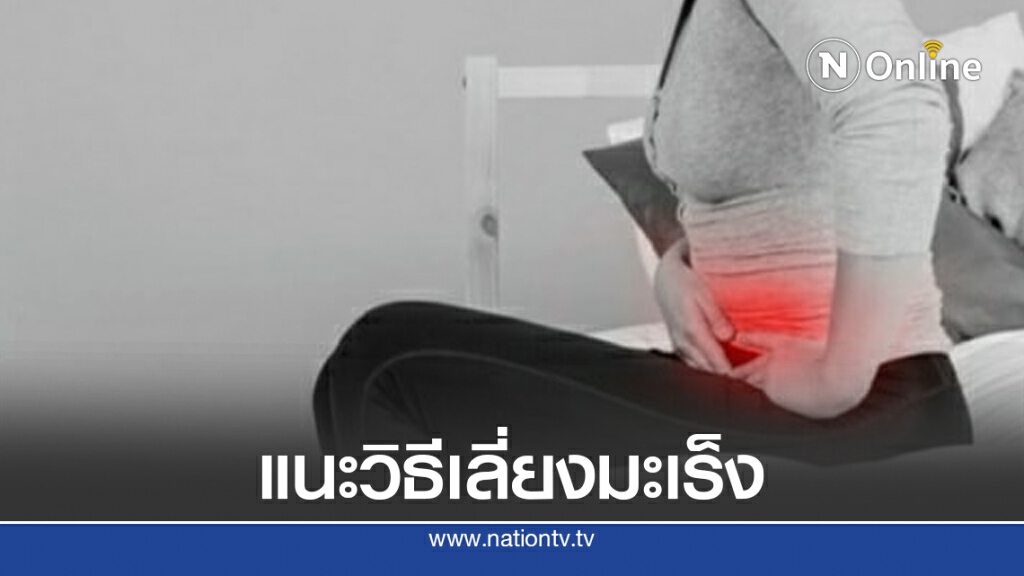 กรมการแพทย์แนะวิธีเลี่ยง "มะเร็งลำไส้ใหญ่และไส้ตรง"