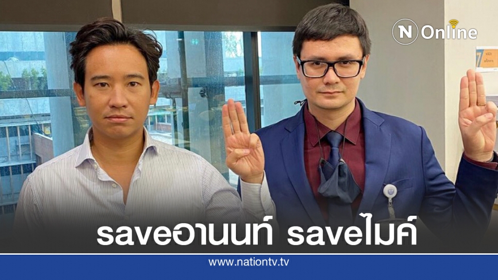 "ทิม พิธา" พร้อม "รังสิมันต์ โรม" โพสต์ชูสามนิ้ว ระบุ หยุดคุกคามประชาชน "ทิม พิธา" พร้อม "รังสิมันต์ โรม" โพสต์ชูสามนิ้ว ระบุ หยุดคุกคามประชาชน