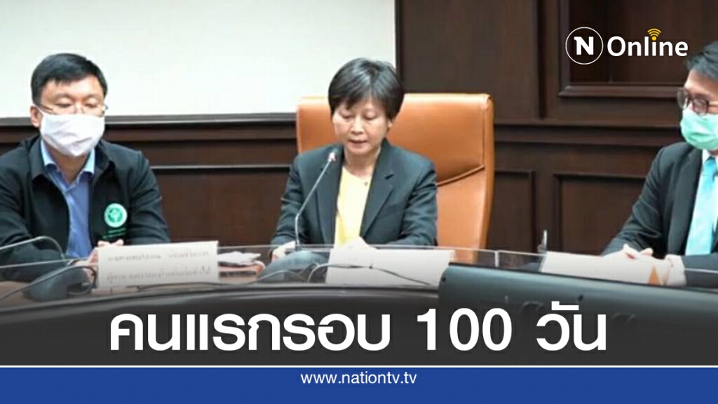 สธ.ยันพบผู้ติดเชื้อในประเทศ 1 รายในรอบ100 วัน สธ.ยันพบผู้ติดเชื้อในประเทศ 1 รายในรอบ100 วัน