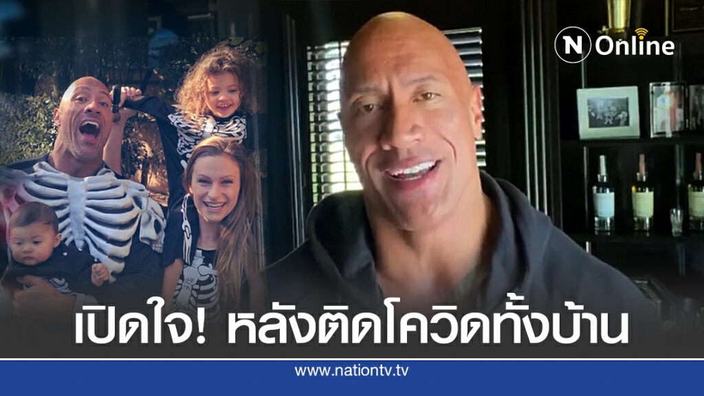 "เดอะร็อค" เผยเหตุติดโควิด-19 ทั้งครอบครัว โหดที่สุดในชีวิต! "เดอะร็อค" เผยเหตุติดโควิด-19 ทั้งครอบครัว โหดที่สุดในชีวิต!