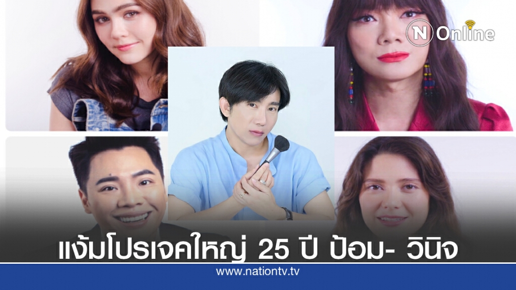 เหล่าคนดังพูดถึง "ป้อม-วินิจ" เมคอัพอาร์ติสตัวแม่
