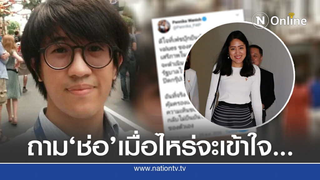 'ดร.นิว'ฟาด 'ช่อ'เมื่อไหร่จะเข้าใจพื้นฐานง่าย ๆ