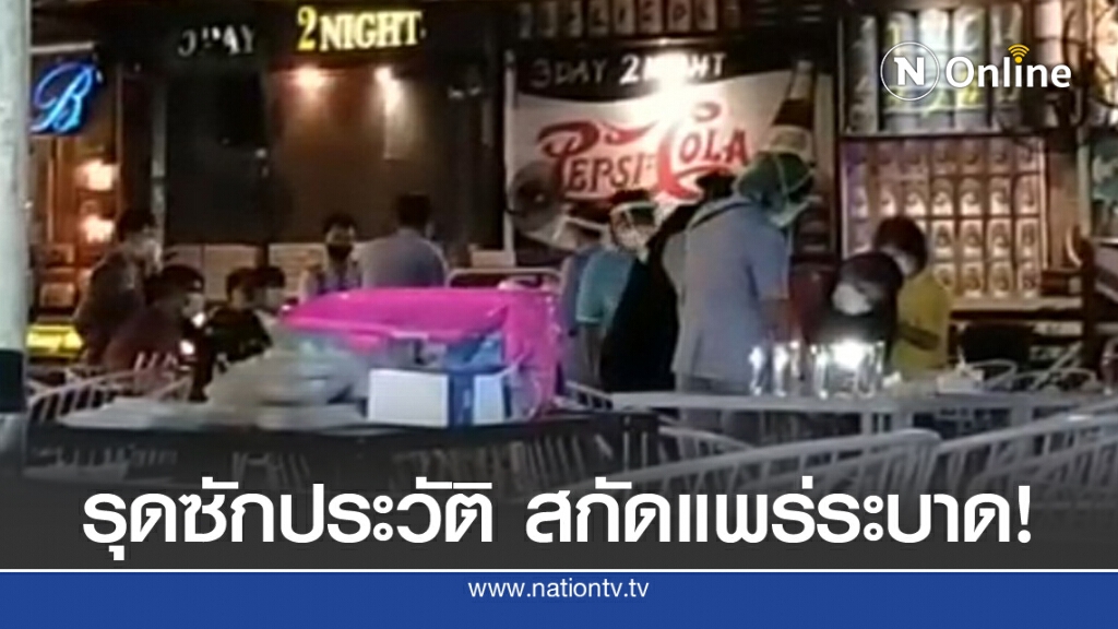 รุดซักประวัติพนง."สามวันสองคืน" ใกล้ชิดผู้ต้องขังโควิด