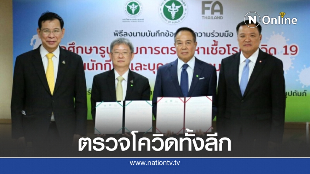 สธ.-ส.บอล จับมือตรวจโควิดแข้งไทยลีกกว่า 6,100 คน