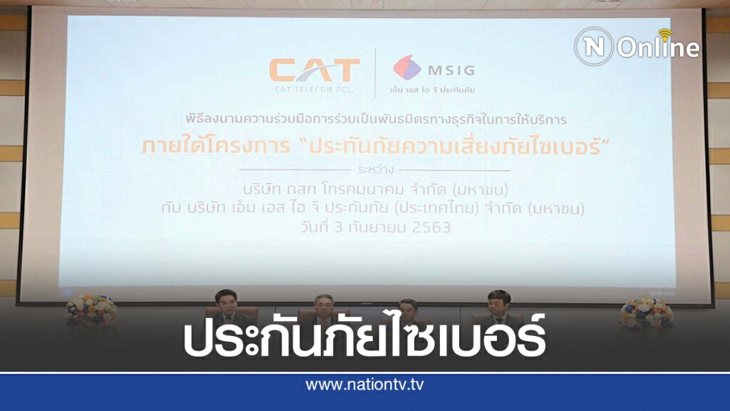 CAT จับมือ เอ็ม เอส ไอ จี ลุยประกันภัยไซเบอร์