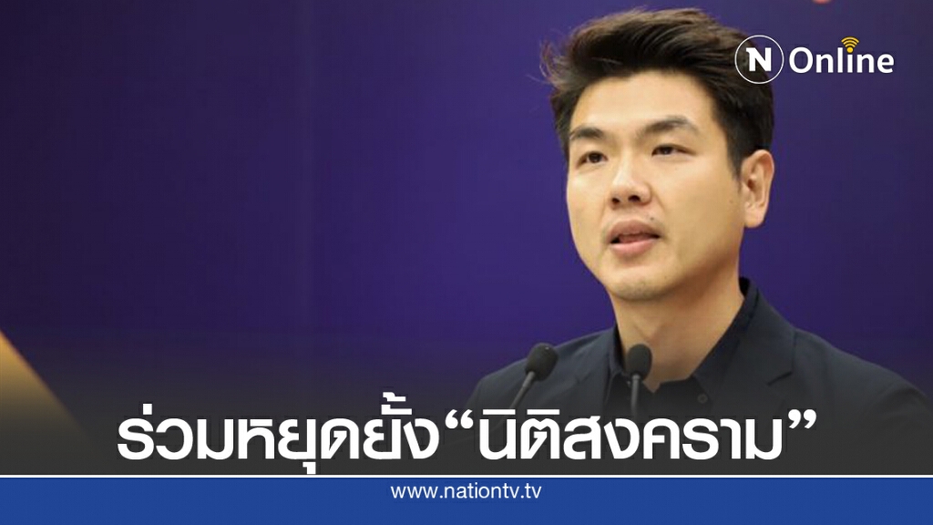 "ปิยบุตร" เรียกร้อง ร่วมหยุดยั้ง "นิติสงคราม" ที่นำมาใช้กับการชุมนุม