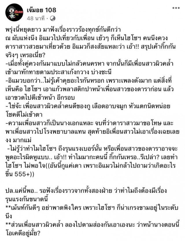 เพจดัง!เปิดประเด็น ไฮโซคว้าขวดตีหน้าดาราผิวสี!!