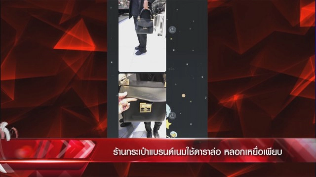 'ลากไส้' ร้านดัง หลอกขายแบรนด์เนม