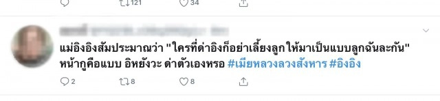 ทัวร์ลงแม่อิงอิง ชาวเน็ตลั่นไม่แปลกใจ ทำไมลูกถึงเป็นแบบนี้