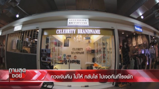 'ลากไส้' ร้านดัง หลอกขายแบรนด์เนม