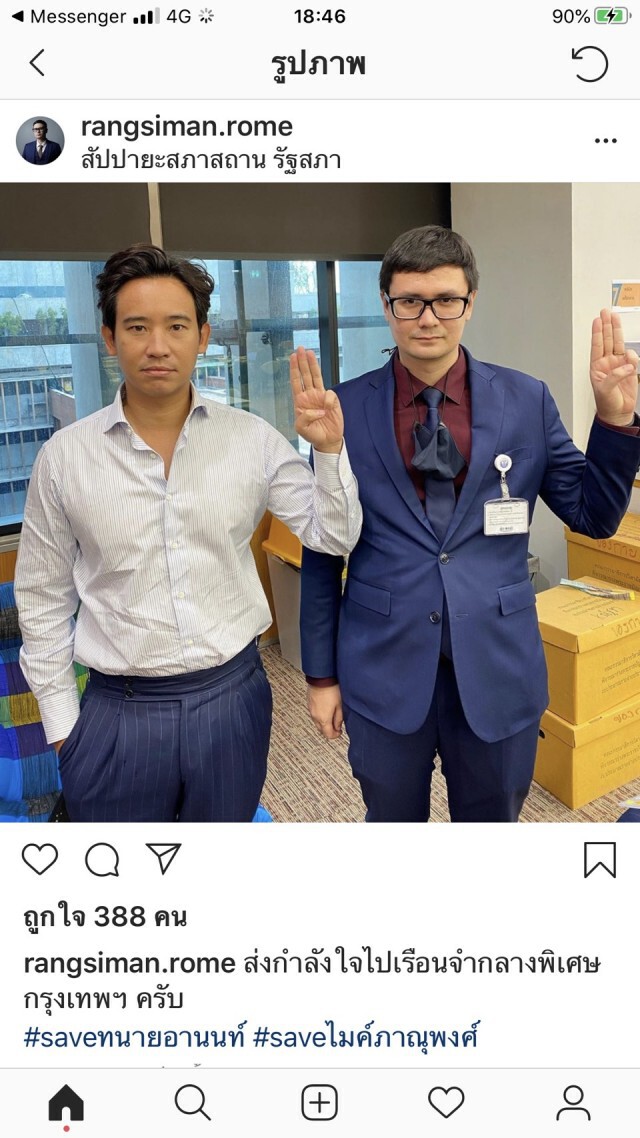 "ทิม พิธา" พร้อม "รังสิมันต์ โรม" โพสต์ชูสามนิ้ว ระบุ หยุดคุกคามประชาชน