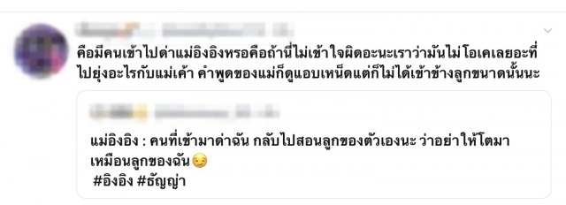 ทัวร์ลงแม่อิงอิง ชาวเน็ตลั่นไม่แปลกใจ ทำไมลูกถึงเป็นแบบนี้