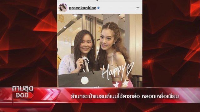 'ลากไส้' ร้านดัง หลอกขายแบรนด์เนม