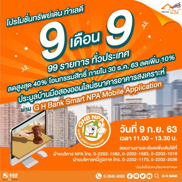 9 เดือน 9 วันดี ต้องมีบ้าน!! ธอส. ขนบ้านมือสองเปิดประมูลออนไลน์