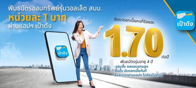 พันธบัตร 'วอลเล็ต สบม.' เหลือ 1,000 ล้านบาทสุดท้าย