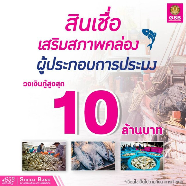 ออมสินปล่อยกู้ช่วยประมงไทยสูงสุด 10 ล้านบาท