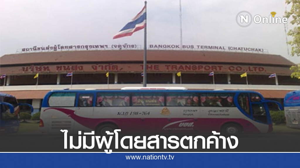 บขส.เผยวันหยุดยาวผู้โดยสารเดินทางแล้ว7หมื่นคน