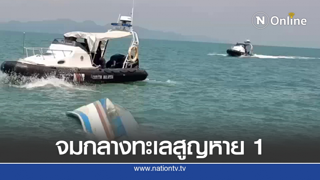 เรือจมกลางทะเล ค้นหาชาวประมงสูญหาย เรือจมกลางทะเล ค้นหาชาวประมงสูญหาย