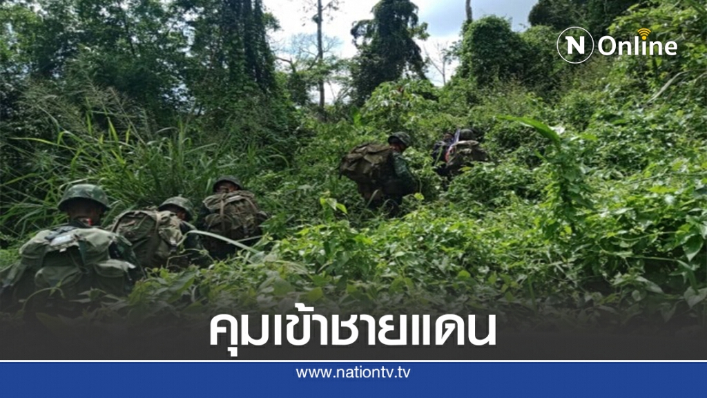 ทหารเข้มชายแดนไทย-เมียนมา หวั่นเเรงงานต่างด้าวหนีเข้า