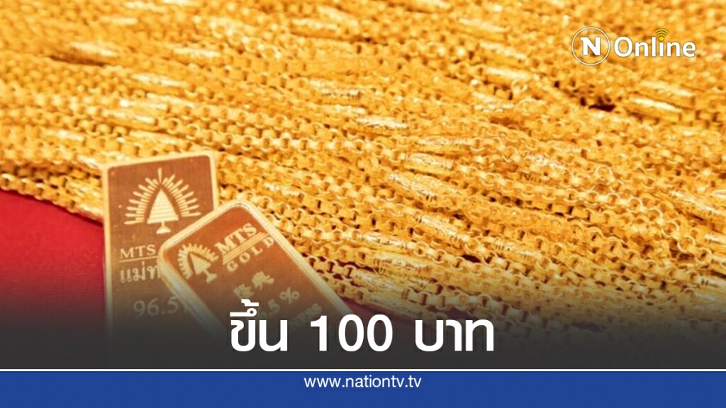 ราคาทองวันนี้(4 ก.ย.) ทองคำแท่ง-ทองรูปพรรณขึ้น 100 บาท