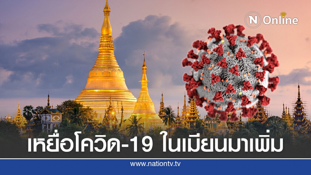 เมียนมามีผู้เสียชีวิตโควิด-19 รายแรกใน 4 เดือน เมียนมามีผู้เสียชีวิตโควิด-19 รายแรกใน 4 เดือน