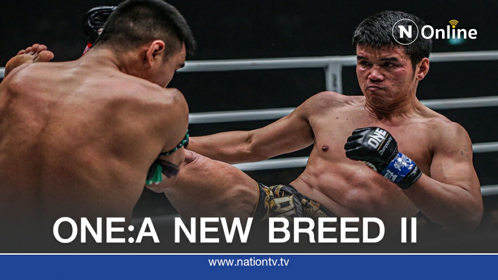 พงษ์ศิริ ขึ้นเวทีONE: A NEW BREED II แก้มือหลังพ่าย2ไฟต์ติด
