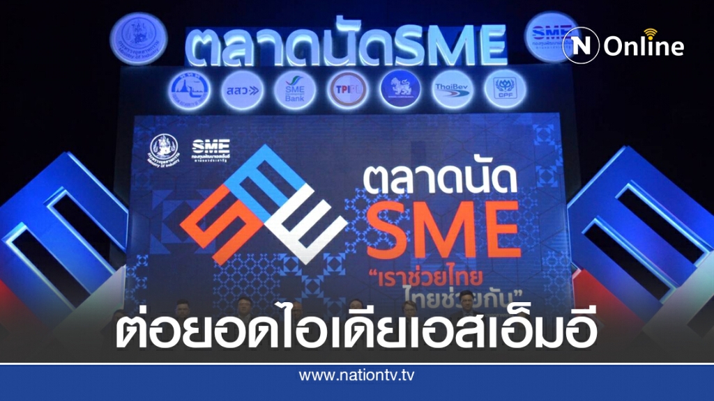 ตลาดนัด SME 'เราช่วยไทย ไทยช่วยกัน' ยกขบวนชิม เที่ยว ช้อป 3 วันเต็ม ตลาดนัด SME 'เราช่วยไทย ไทยช่วยกัน' ยกขบวนชิม เที่ยว ช้อป 3 วันเต็ม