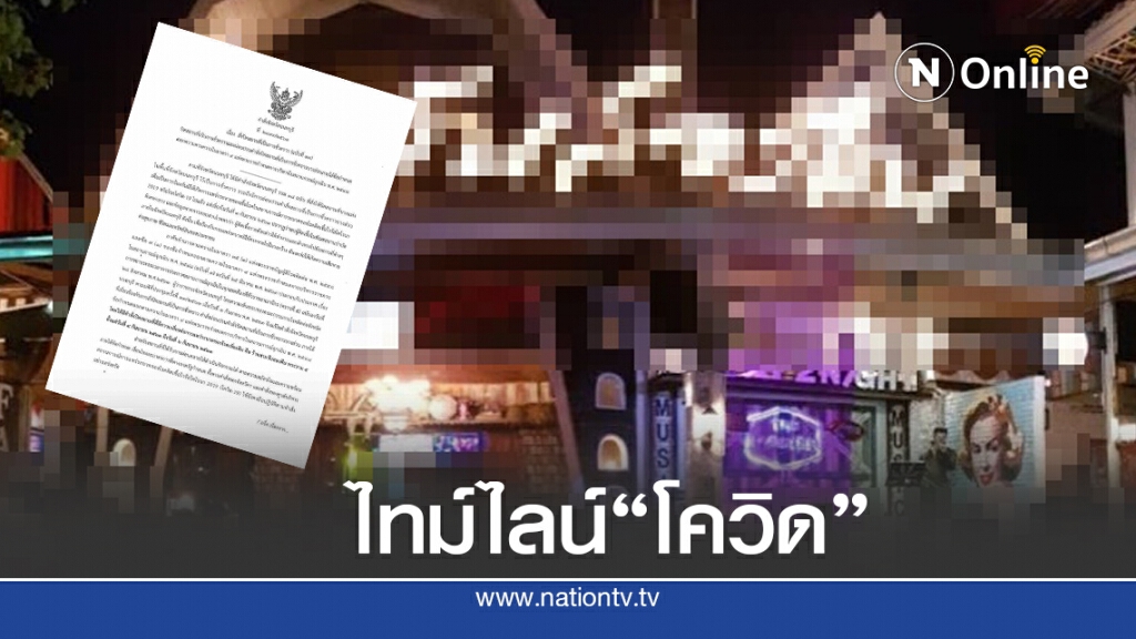เปิดไทม์ไลน์ "โควิด-19" กลางกรุงฯ