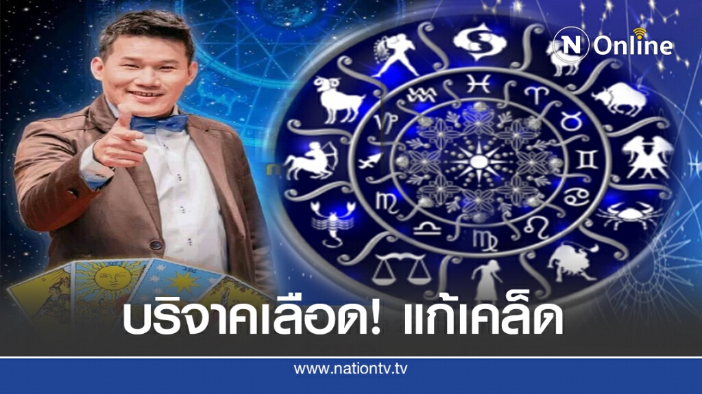 ราศีที่ร้ายสุด ต้องแก้เคล็ดด้วยการบริจาคเลือดทำบุญ!