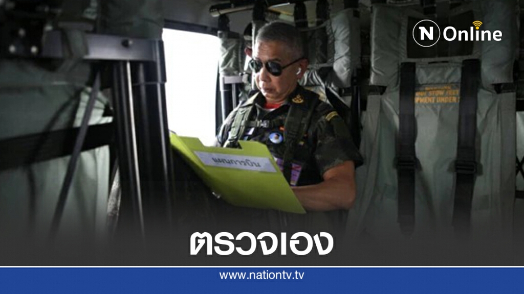 "บิ๊กแดง"ขึ้นฮ.ตรวจด่านเจดีย์สามองค์หลังโควิดระบาดในเมียนมา