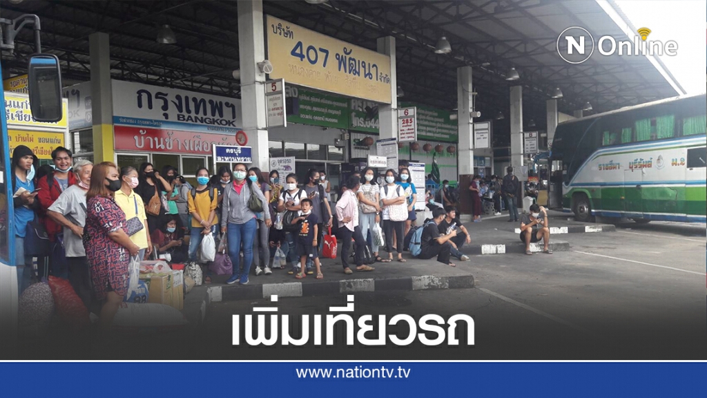 บขส.โคราชเสริมเที่ยวรถปชช.แห่กลับภูมิลำเนาคึกคัก บขส.โคราชเสริมเที่ยวรถปชช.แห่กลับภูมิลำเนาคึกคัก