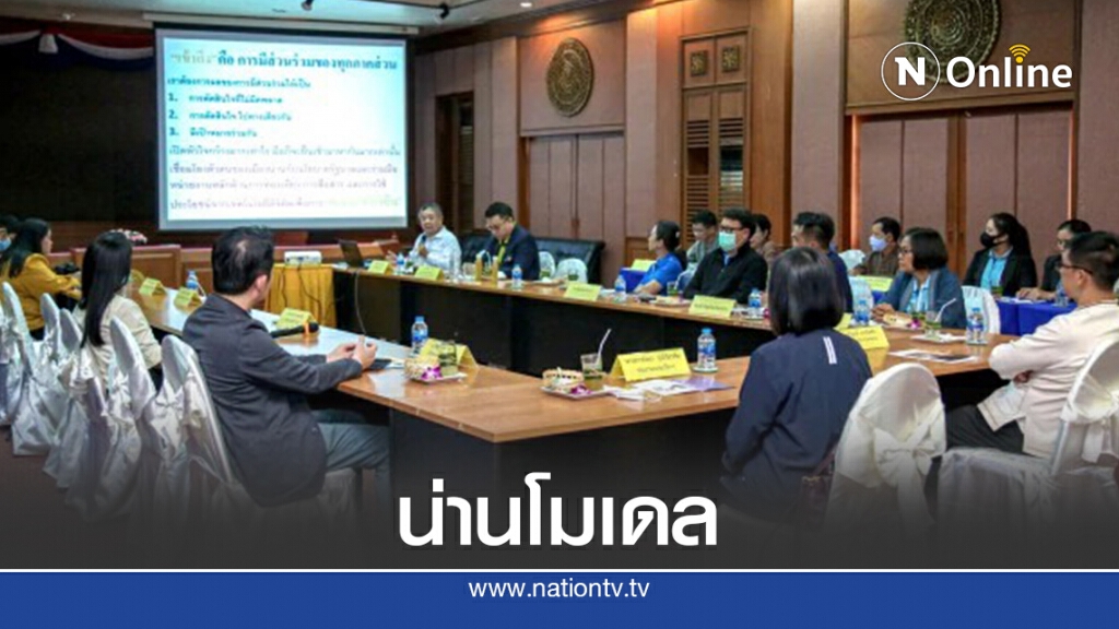 กมธ.ดีอีเอส ชูน่านโมเดล หวังยกระดับเป็น "Smart City" กมธ.ดีอีเอส ชูน่านโมเดล หวังยกระดับเป็น "Smart City"