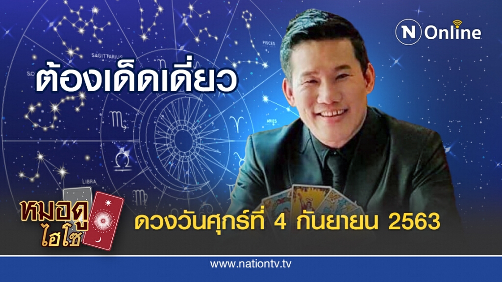 ดวงประจำวันศุกร์ที่ 4 กันยายน พ.ศ. 2563 คนเกิดวันศุกร์ ต้องตัดสินใจให้เด็ดเดี่ยว โดยเฉพาะเรื่องงาน