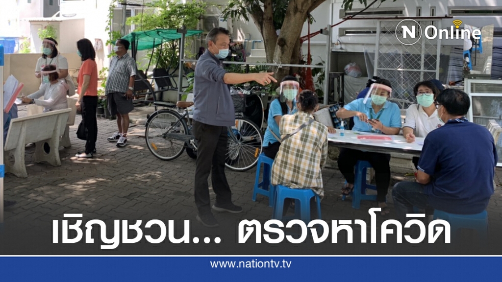'ทุ่งครุ - สธ.'เชิญลูกบ้านสวนธนฯ เข้ารับคัดกรองโควิดเพิ่ม