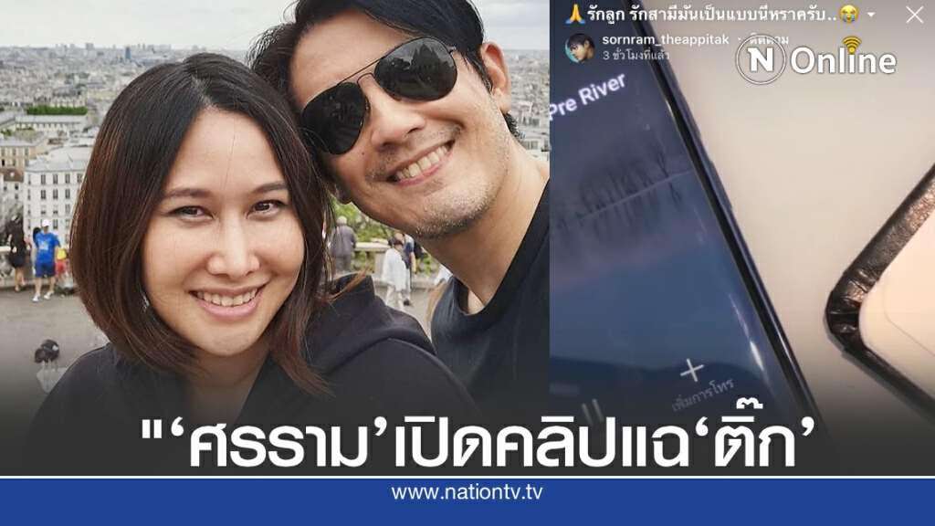 "ศรราม" แฉคลิปเสียงลากไส้"ติ๊ก" อมเงินไหนบอกว่ารักสามีรักลูก
