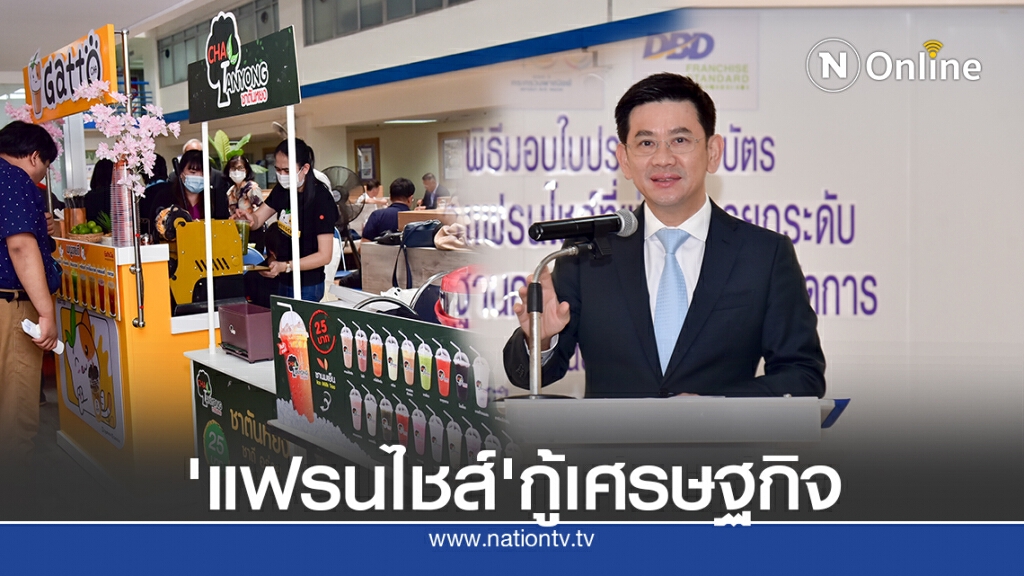 กรมพัฒน์ฯชี้'แฟรนไชส์'โตก้าวกระโดดหลังโควิด19คลาย กรมพัฒน์ฯชี้'แฟรนไชส์'โตก้าวกระโดดหลังโควิด19คลาย