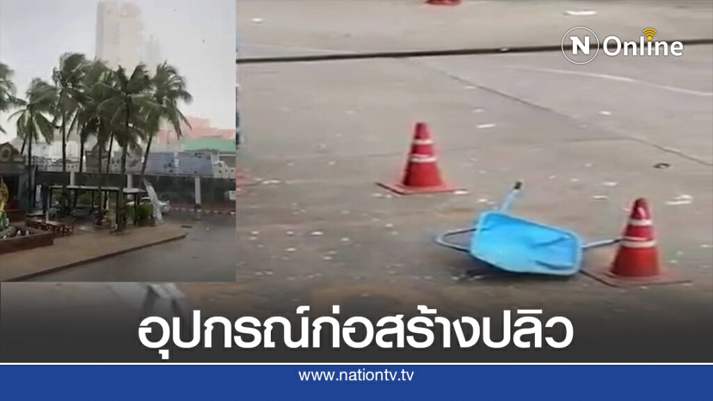 พายุกระหน่ำอุปกรณ์ก่อสร้างปลิวจากตึกสูงกลางเมืองขอนแก่น