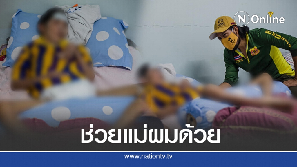 หนุ่มหมดหนทาง ร้อง "บิณฑ์" ช่วยด้วย ไม่มีเงินดูแลแม่ที่นอนป่วยติดเตียง โควิดทำค่ายา ค่าอาหารแม่หมด