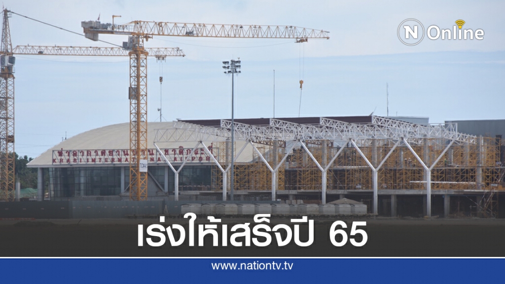คาดขยายสนามบินกระบี่เสร็จปี 65 รองรับผู้โดยสาร 8 ล้านคน/ปี คาดขยายสนามบินกระบี่เสร็จปี 65 รองรับผู้โดยสาร 8 ล้านคน/ปี