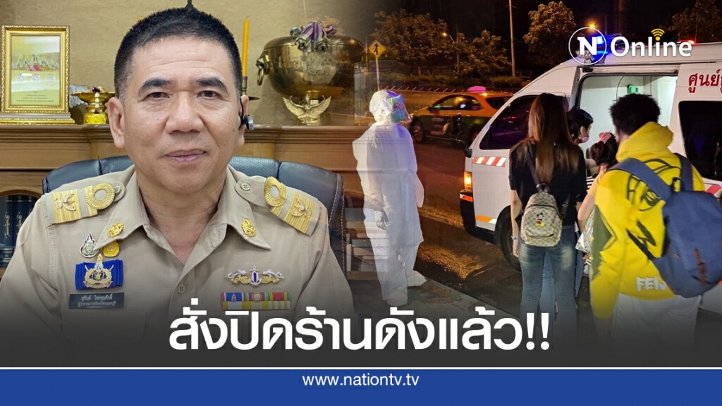 ผู้ว่านนท์ สั่งปิดร้านดัง 3 วันแล้ว!! หลังพบดีเจติดเชื้อโควิด-19 ผู้ว่านนท์ สั่งปิดร้านดัง 3 วันแล้ว!! หลังพบดีเจติดเชื้อโควิด-19