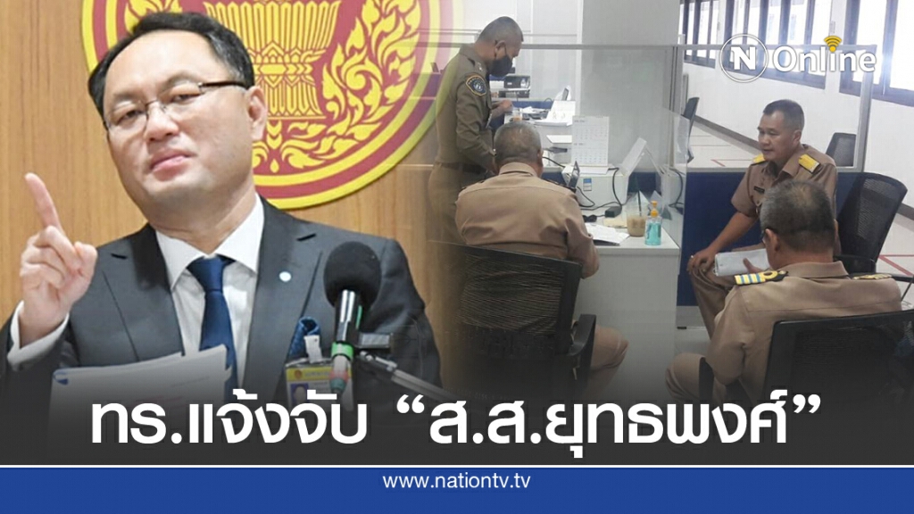 ทร.แจ้งกองปราบ เอาผิด "ส.ส.ยุทธพงศ์" บิดเบือนเรือดำน้ำ ทร.แจ้งกองปราบ เอาผิด "ส.ส.ยุทธพงศ์" บิดเบือนเรือดำน้ำ