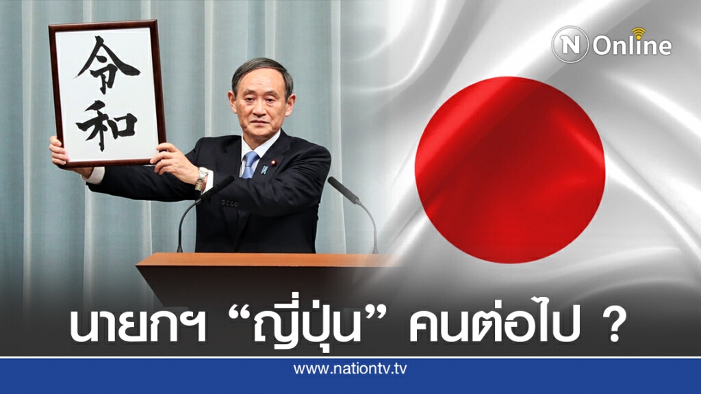 "คุณลุงเรวะ" ว่าที่นายกฯ ญี่ปุ่นคนใหม่ ? "คุณลุงเรวะ" ว่าที่นายกฯ ญี่ปุ่นคนใหม่ ?