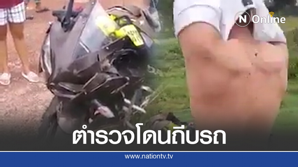 ชาวบ้านเข้าช่วย ตำรวจโดนวัยรุ่นถีบจยย.กลิ้ง รถพังคนเจ็บ แต่จำทะเบียนได้ชัด ชาวบ้านเข้าช่วย ตำรวจโดนวัยรุ่นถีบจยย.กลิ้ง รถพังคนเจ็บ แต่จำทะเบียนได้ชัด