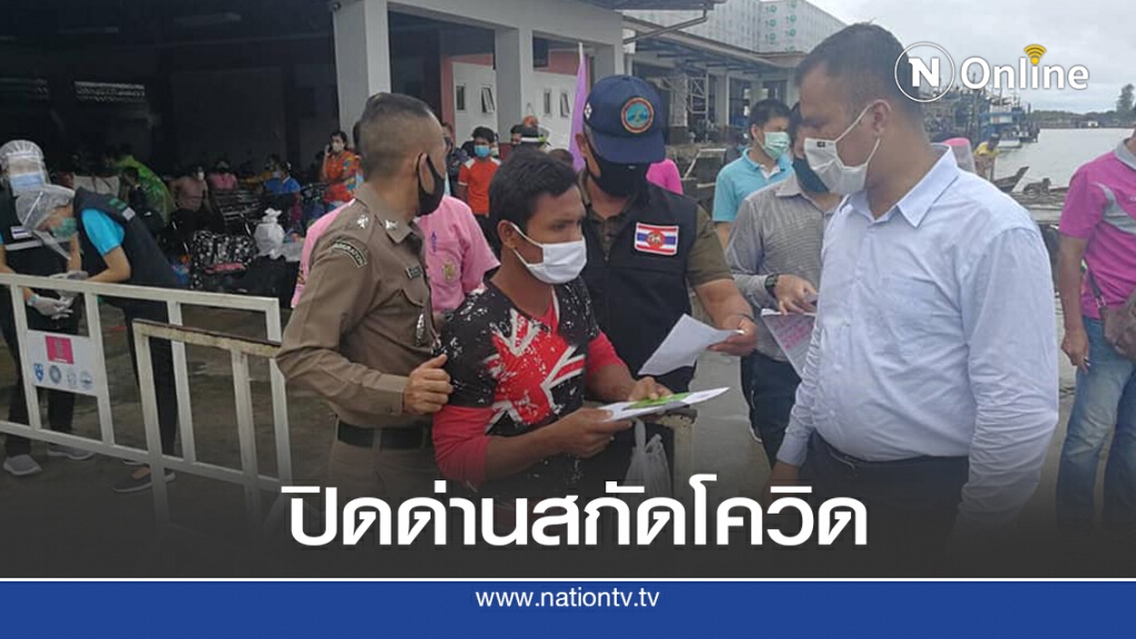 ปิดด่านฯ-จุดผ่อนปรนจ.ระนอง