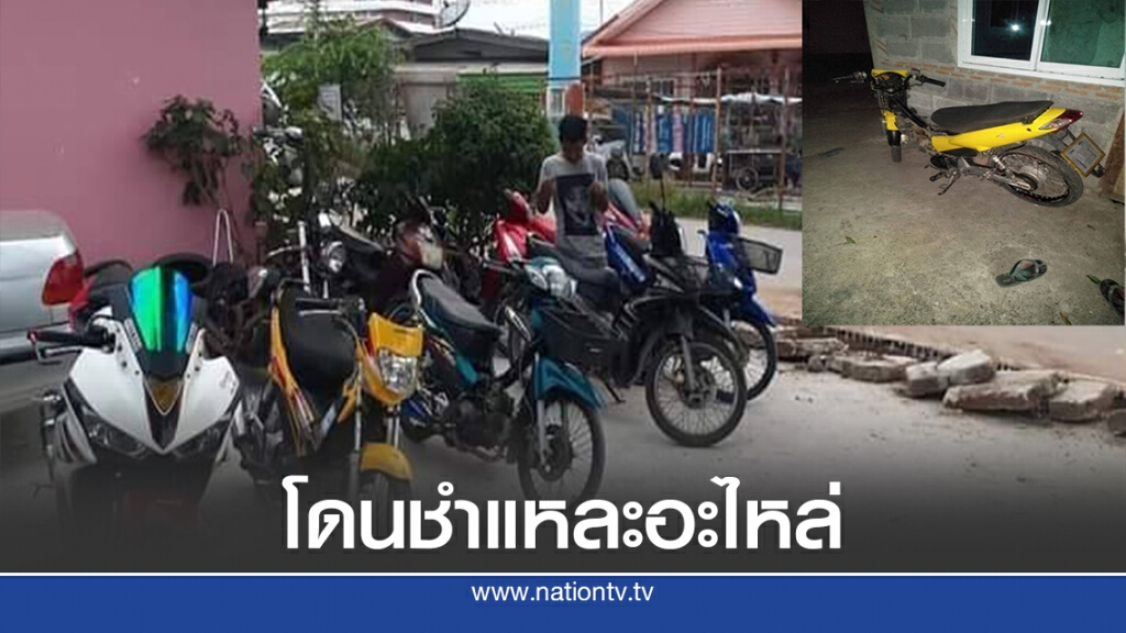 โจ๋แสบขโมยจยย.อ้างยืมไปธุระสุดท้ายพบชำแหละชิ้นส่วนขาย โจ๋แสบขโมยจยย.อ้างยืมไปธุระสุดท้ายพบชำแหละชิ้นส่วนขาย