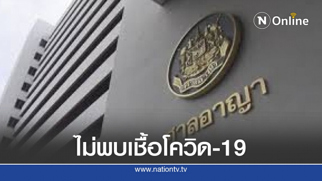 ศาลอาญา แจงแล้ว!! กักตัวผู้พิพากษา-กลุ่มเสี่ยง 150 ราย ไม่พบการติดเชื้อโควิด-19