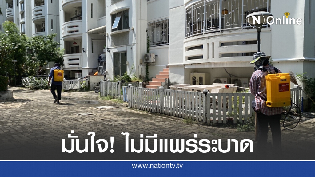 สธ.พ่นฆ่าเชื้อ คอนโดดีเจติดโควิด-19 ตั้งรถตรวจเชื้อช่วงบ่ายนี้