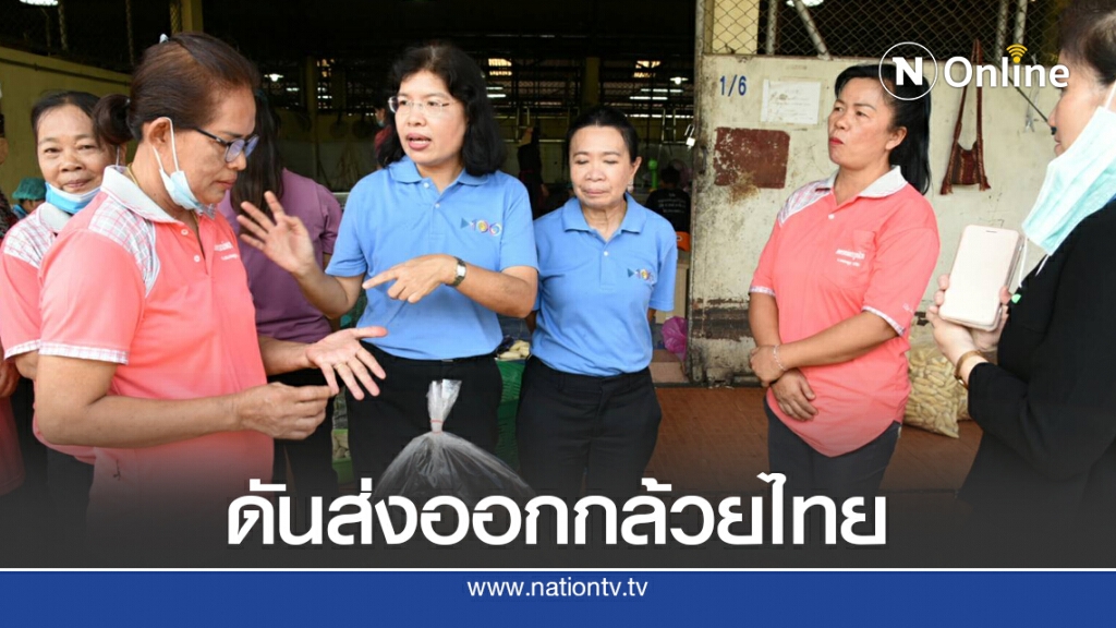 กรมเจรจาฯ แนะใช้แต้มต่อ  FTA ส่งออกกล้วยสด-แปรรูป