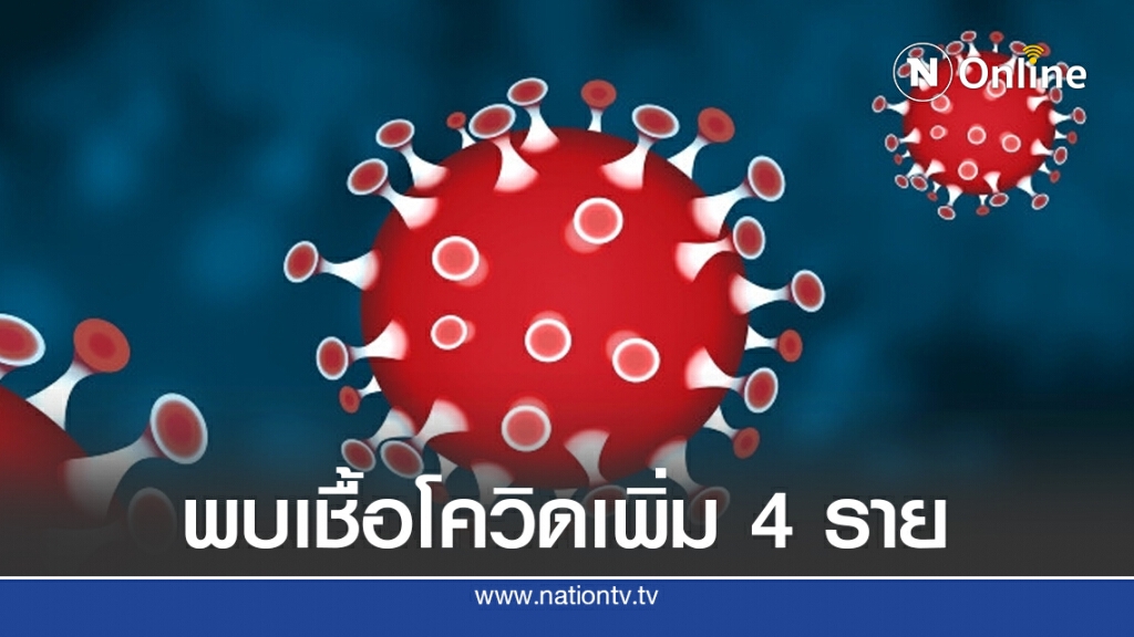ศบค.เผยไทยพบผู้ติดเชื้อเพิ่ม 4 ราย อยู่ใน State Quarantine